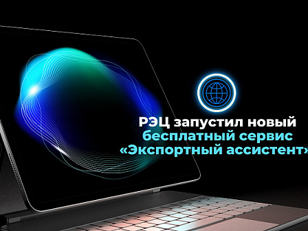 РЭЦ запустил инновационный сервис поддержки экспортёров
